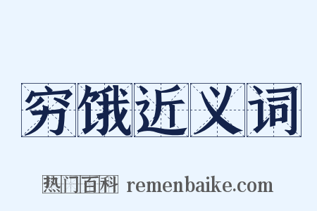 穷饿近义词是什么意思的图片